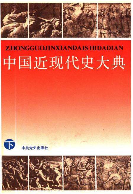 《中国近现代史大典 下》.pdf电子版_其他志缩略图