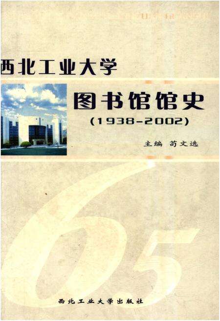 《西北工业大学图书馆馆史 1938-2002》.pdf电子版_其他志缩略图