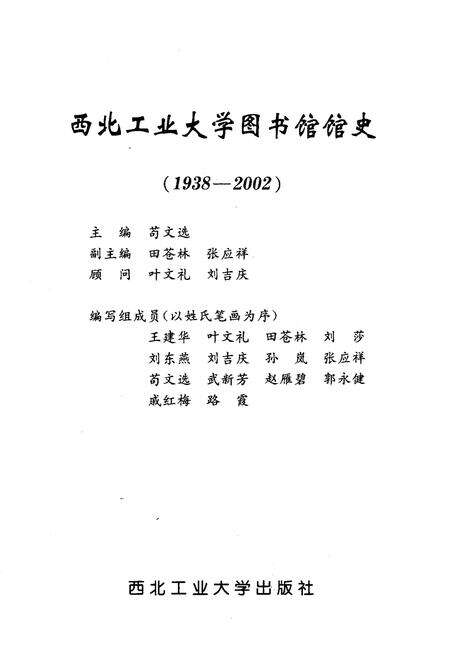 《西北工业大学图书馆馆史 1938-2002》.pdf电子版_其他志预览图1