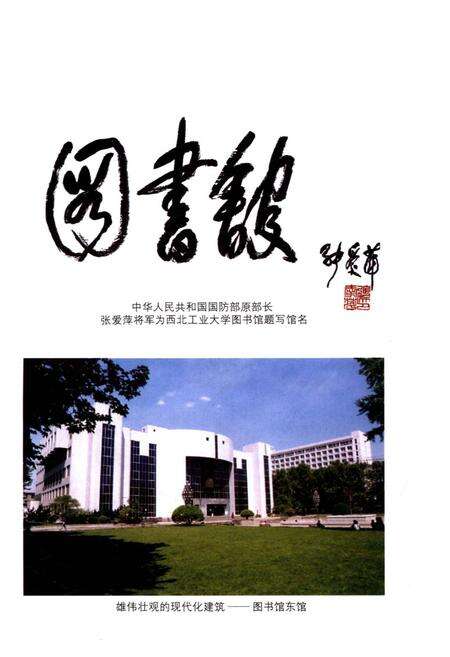 《西北工业大学图书馆馆史 1938-2002》.pdf电子版_其他志预览图3