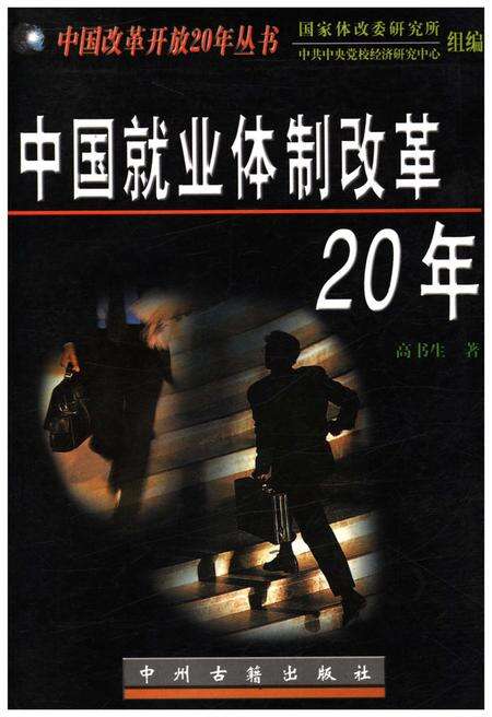 《中国就业体制改革20年》.pdf电子版_其他志缩略图