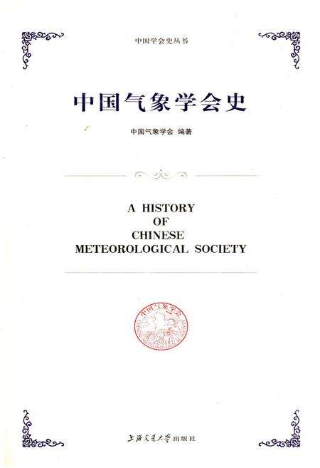 《中国气象学会史》.pdf电子版_其他志缩略图