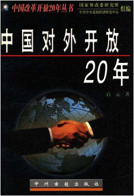 《中国对外开放20年》.pdf电子版_其他志缩略图