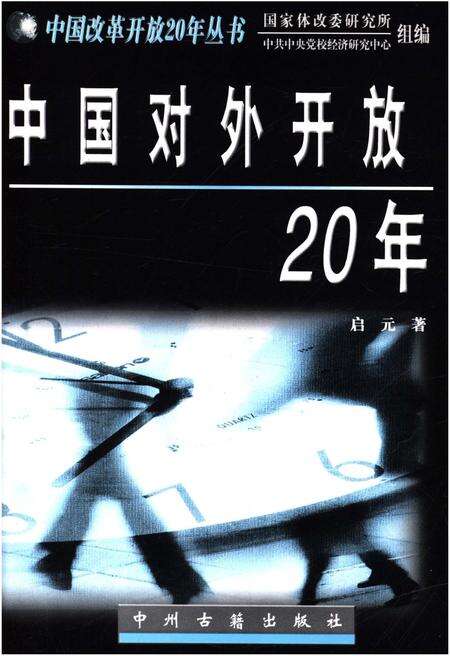 《中国对外开放20年》.pdf电子版_其他志预览图1