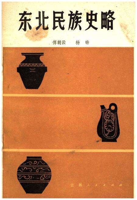 《东北民族史略》.pdf电子版_其他志缩略图