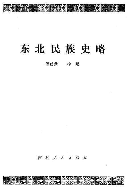 《东北民族史略》.pdf电子版_其他志预览图1