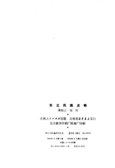 《东北民族史略》.pdf电子版_其他志预览图2