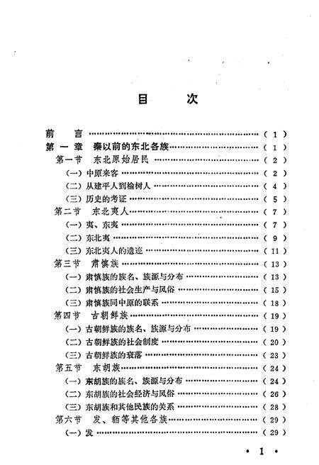 《东北民族史略》.pdf电子版_其他志预览图3