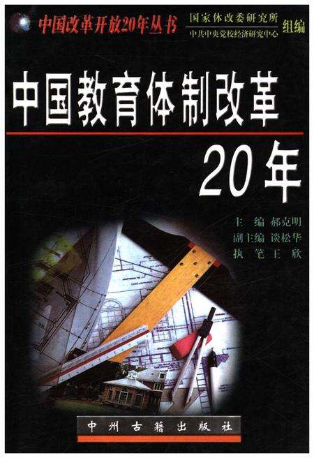《中国教育体制改革20年》.pdf电子版_其他志缩略图