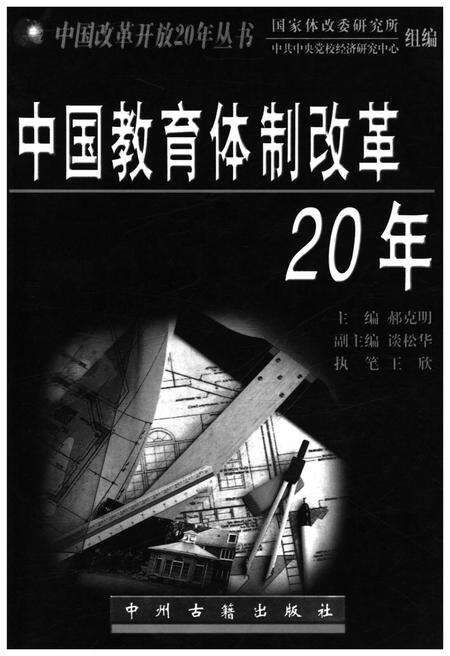 《中国教育体制改革20年》.pdf电子版_其他志预览图1