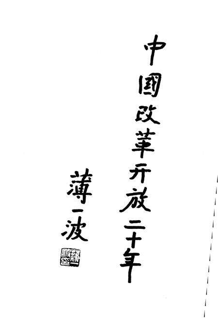 《中国教育体制改革20年》.pdf电子版_其他志预览图3