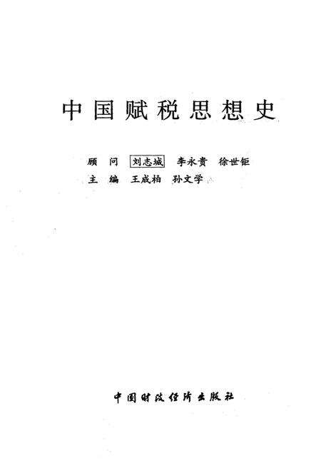 《中国赋税思想史》.pdf电子版_其他志预览图1