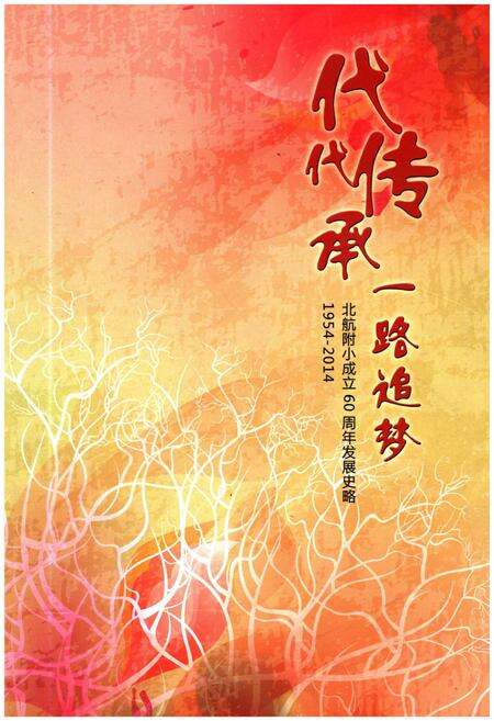 《北航附小成立60周年发展史略 1954-2014》.pdf电子版_其他志缩略图