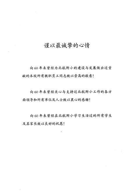 《北航附小成立60周年发展史略 1954-2014》.pdf电子版_其他志预览图1 《北航附小成立60周年发展史略 1954-2014》.pdf电子版_其他志预览图1