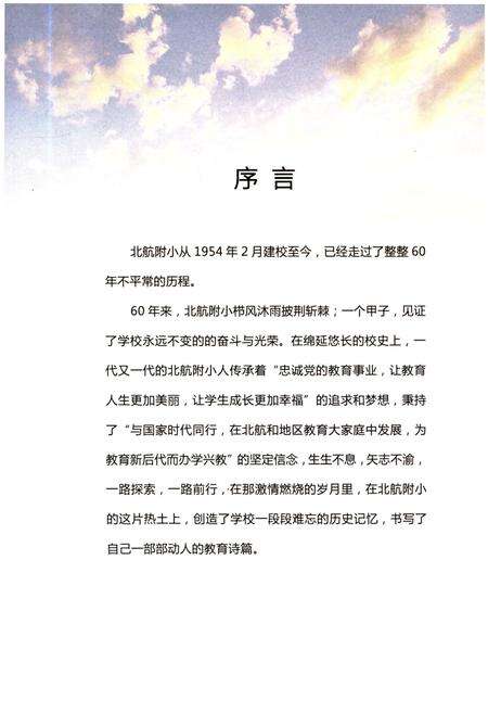 《北航附小成立60周年发展史略 1954-2014》.pdf电子版_其他志预览图5 《北航附小成立60周年发展史略 1954-2014》.pdf电子版_其他志预览图5