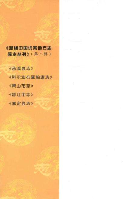 《新编中国优秀地方志简本丛书-第二辑 第1册》.pdf电子版_其他志预览图1 《新编中国优秀地方志简本丛书-第二辑 第1册》.pdf电子版_其他志预览图1
