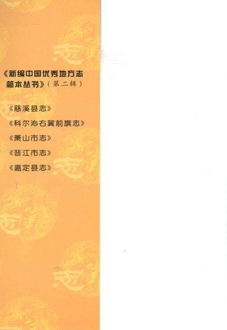 《新编中国优秀地方志简本丛书-第二辑 第2册》.pdf电子版_其他志预览图1