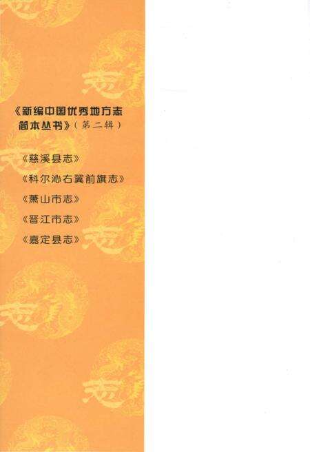 《新编中国优秀地方志简本丛书-第二辑 第3册》.pdf电子版_其他志预览图1 《新编中国优秀地方志简本丛书-第二辑 第3册》.pdf电子版_其他志预览图1
