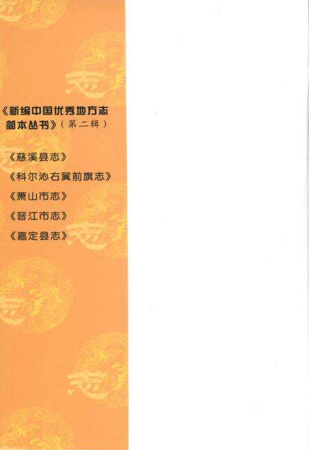 《新编中国优秀地方志简本丛书-第二辑 第5册》.pdf电子版_其他志预览图1 《新编中国优秀地方志简本丛书-第二辑 第5册》.pdf电子版_其他志预览图1