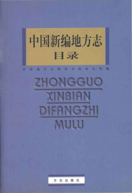 《中国新编地方志目录》.pdf电子版_其他志缩略图