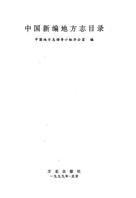《中国新编地方志目录》.pdf电子版_其他志预览图1 《中国新编地方志目录》.pdf电子版_其他志预览图1