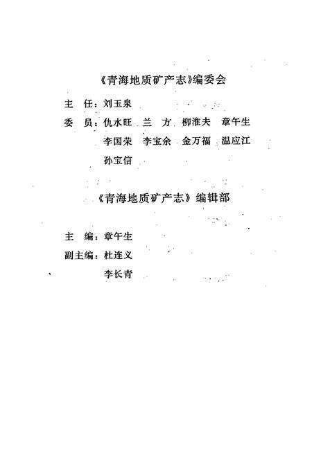 《青海地质矿产志》.pdf电子版_青海省志预览图4