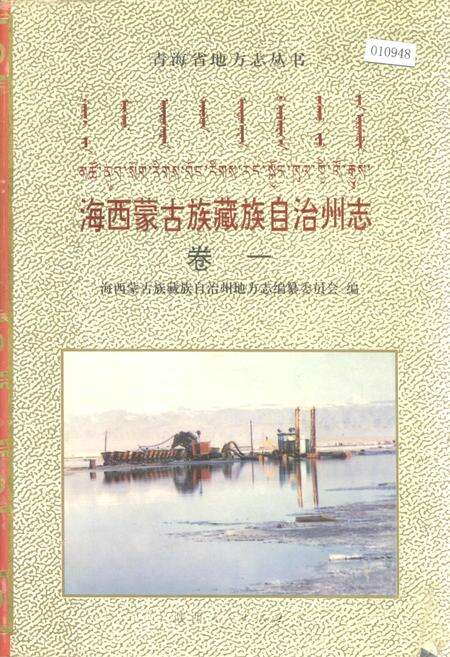《海西蒙古族藏族自治州志 卷一》.pdf电子版_青海省志缩略图