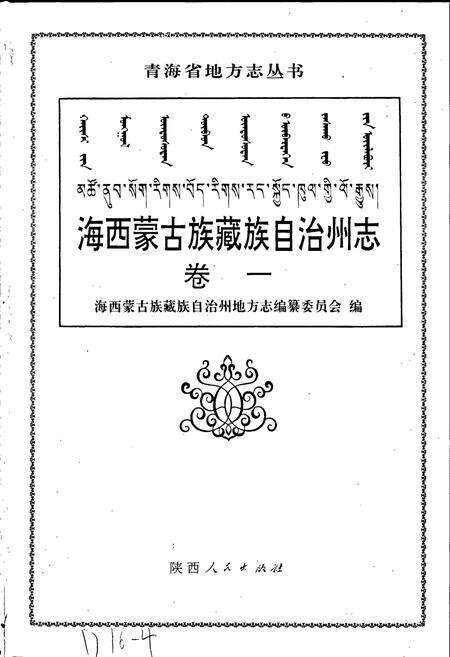 《海西蒙古族藏族自治州志 卷一》.pdf电子版_青海省志预览图1