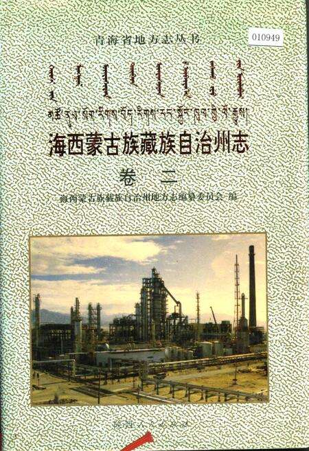 《海西蒙古族藏族自治州志 卷二》.pdf电子版_青海省志缩略图