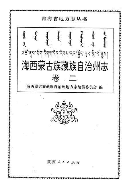 《海西蒙古族藏族自治州志 卷二》.pdf电子版_青海省志预览图1