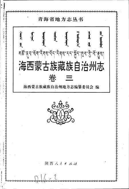 《海西州志 卷三》.pdf电子版_青海省志预览图1