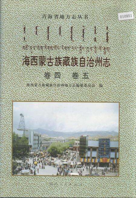 《海西蒙古族藏族自治州志 卷四 卷五》.pdf电子版_青海省志缩略图