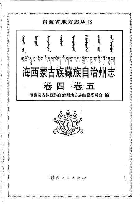 《海西蒙古族藏族自治州志 卷四 卷五》.pdf电子版_青海省志预览图1