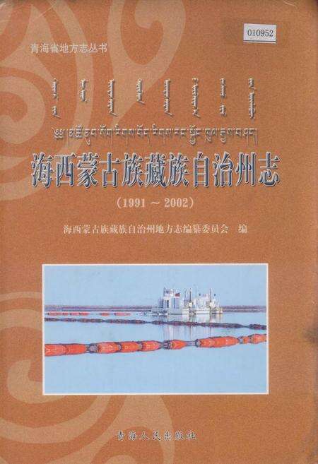 《海西蒙古族藏族自治州志》.pdf电子版_青海省志缩略图