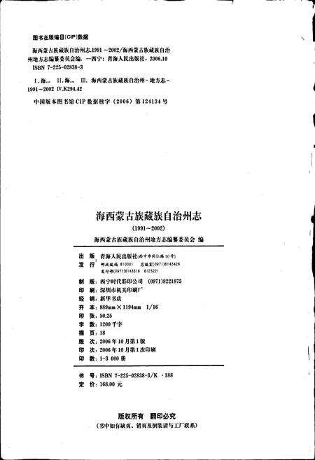 《海西蒙古族藏族自治州志》.pdf电子版_青海省志预览图2