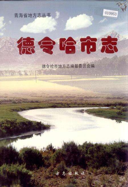 《德令哈市志》.pdf电子版_青海省志缩略图