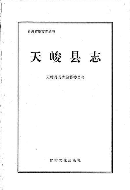 《天峻县志》.pdf电子版_青海省志预览图1