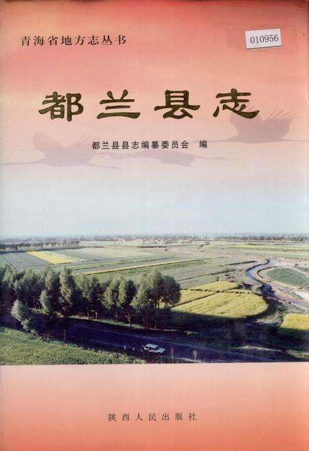 《都兰县志》.pdf电子版_青海省志缩略图