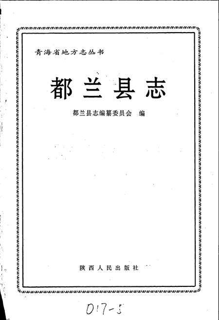 《都兰县志》.pdf电子版_青海省志预览图1