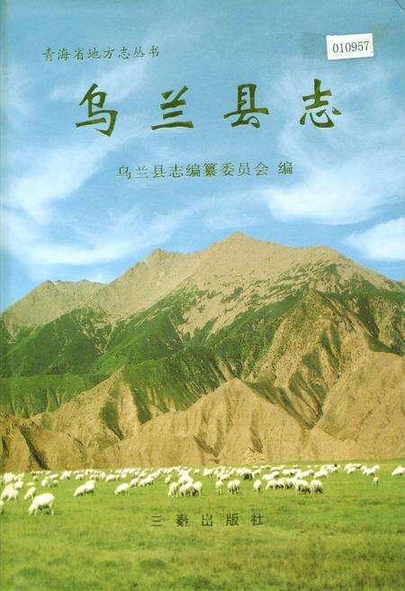 《乌兰县志》.pdf电子版_青海省志缩略图