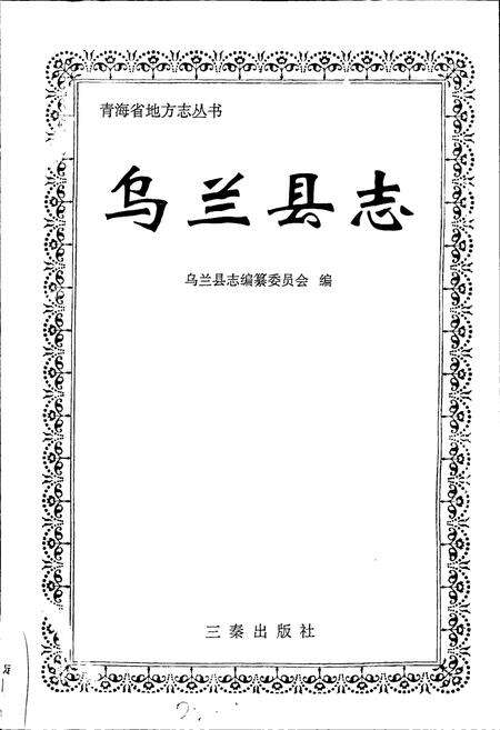 《乌兰县志》.pdf电子版_青海省志预览图1