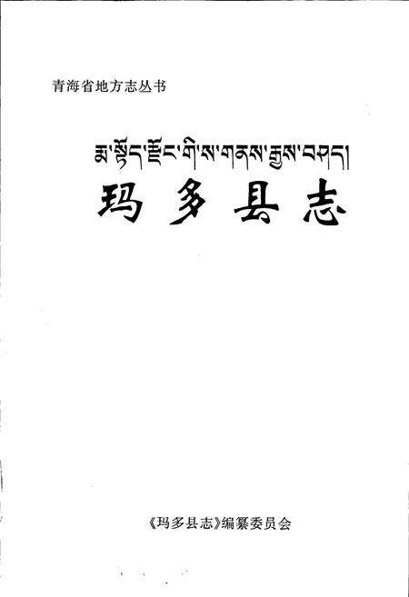 《玛多县志》.pdf电子版_青海省志预览图1