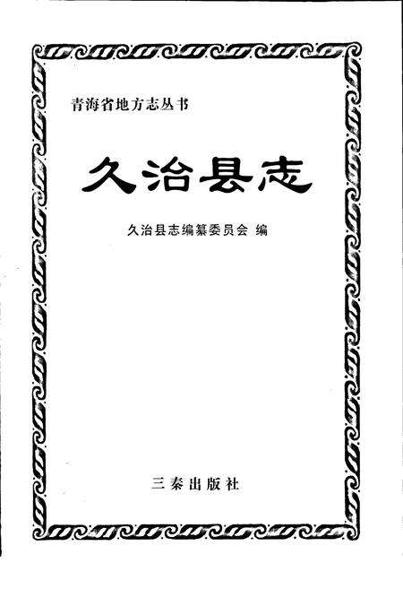 《久治县志》.pdf电子版_青海省志预览图1
