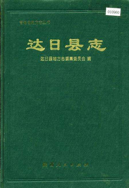 《达日县志》.pdf电子版_青海省志缩略图