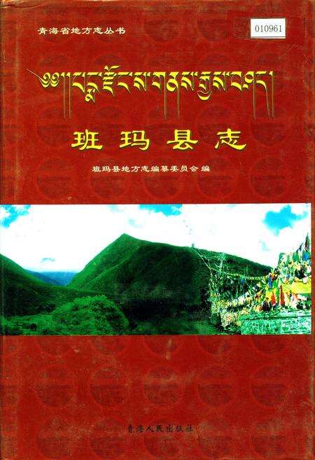 《班玛县志》.pdf电子版_青海省志缩略图