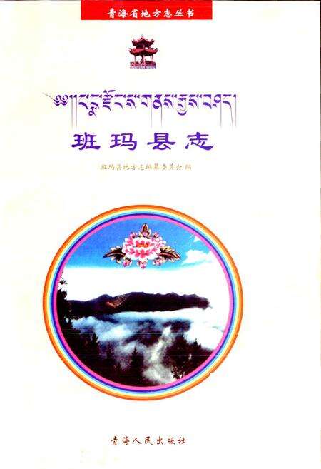 《班玛县志》.pdf电子版_青海省志预览图1