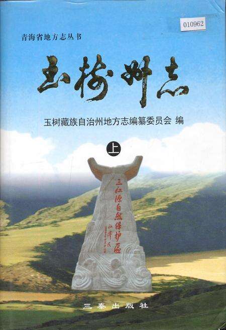 《玉树州志 上》.pdf电子版_青海省志缩略图