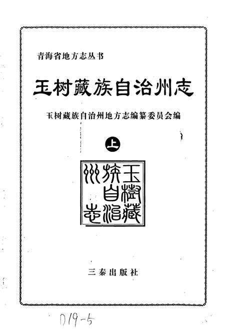 《玉树州志 上》.pdf电子版_青海省志预览图1