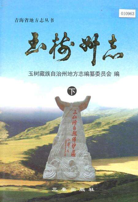 《玉树州志 下》.pdf电子版_青海省志缩略图