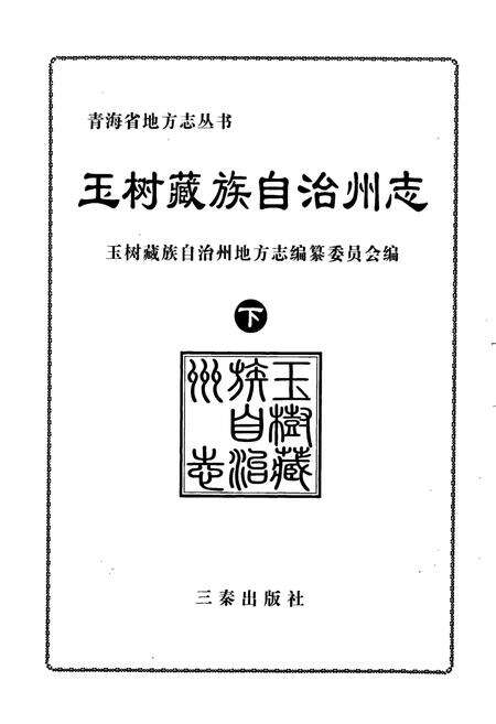 《玉树州志 下》.pdf电子版_青海省志预览图1